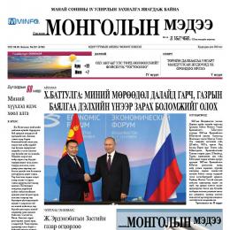 Монголын мэдээ сонин