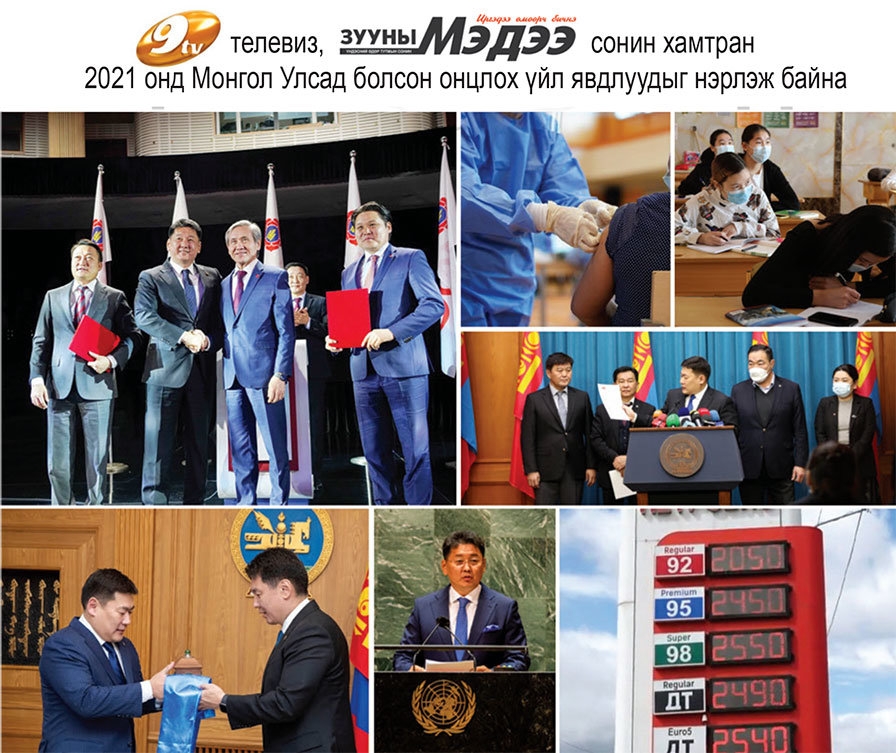 2021 он: Монгол Улсад болсон онцлох 10 үйл явдал 