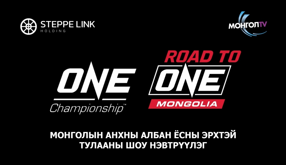 ONE Championship албан ёсны эрхтэйгээр “Road to One-2022” тэмцээнээр Монгол Улсад албан ёсоор орж ирлээ