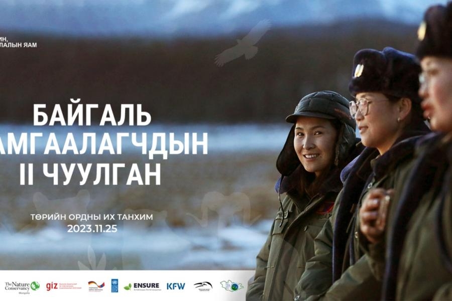 “Байгаль хамгаалагчдын II чуулган” энэ сарын 25-ны өдөр Төрийн ордны “Их монгол” танхимд болно
