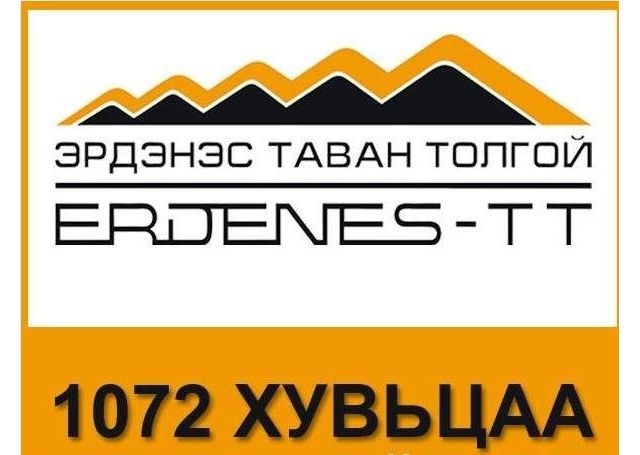 2012 оны дөрөвдүгээр сарын 11-нээс хойш төрсөн Монгол Улсын иргэдэд “Эрдэнэс Тавантолгой”-н 1072 хувьцааг эзэмшүүлнэ