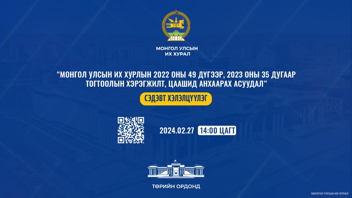 “Монгол Улсын Их Хурлын 2022 оны 49 дүгээр, 2023 оны 35 дугаар тогтоолын хэрэгжилт, цаашид анхаарах асуудал” хэлэлцүүлэг болно