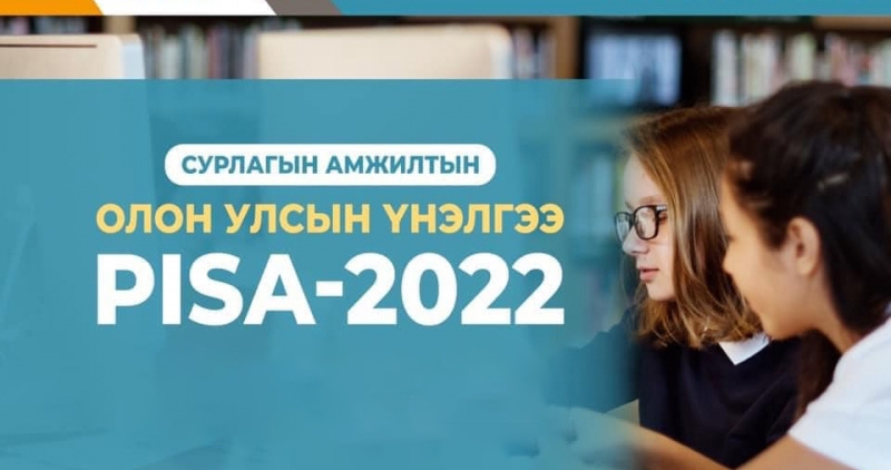 Олон улсын PISA-2022 үнэлгээний зөвлөмжөөр зарим арга хэмжээг авч хэрэгжүүлнэ