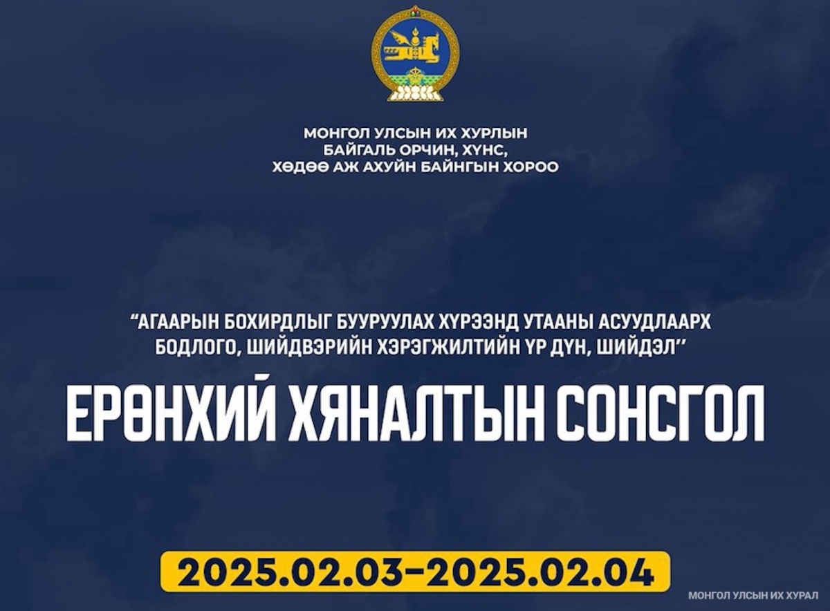 “Агаарын бохирдлыг бууруулах хүрээнд утааны асуудлаарх бодлого, шийдвэрийн хэрэгжилтийн үр дүн, шийдэл” ерөнхий хяналтын сонсгол болж байна