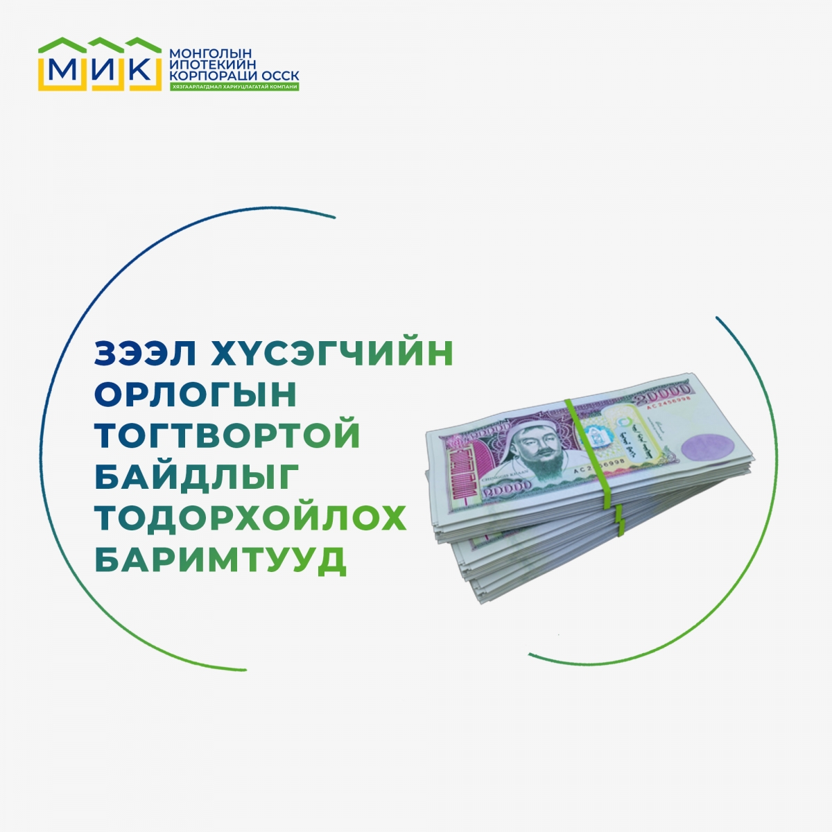 Зээл хүсэгчдийн орлогын тогтвортой байдлыг тодорхойлох баримтууд