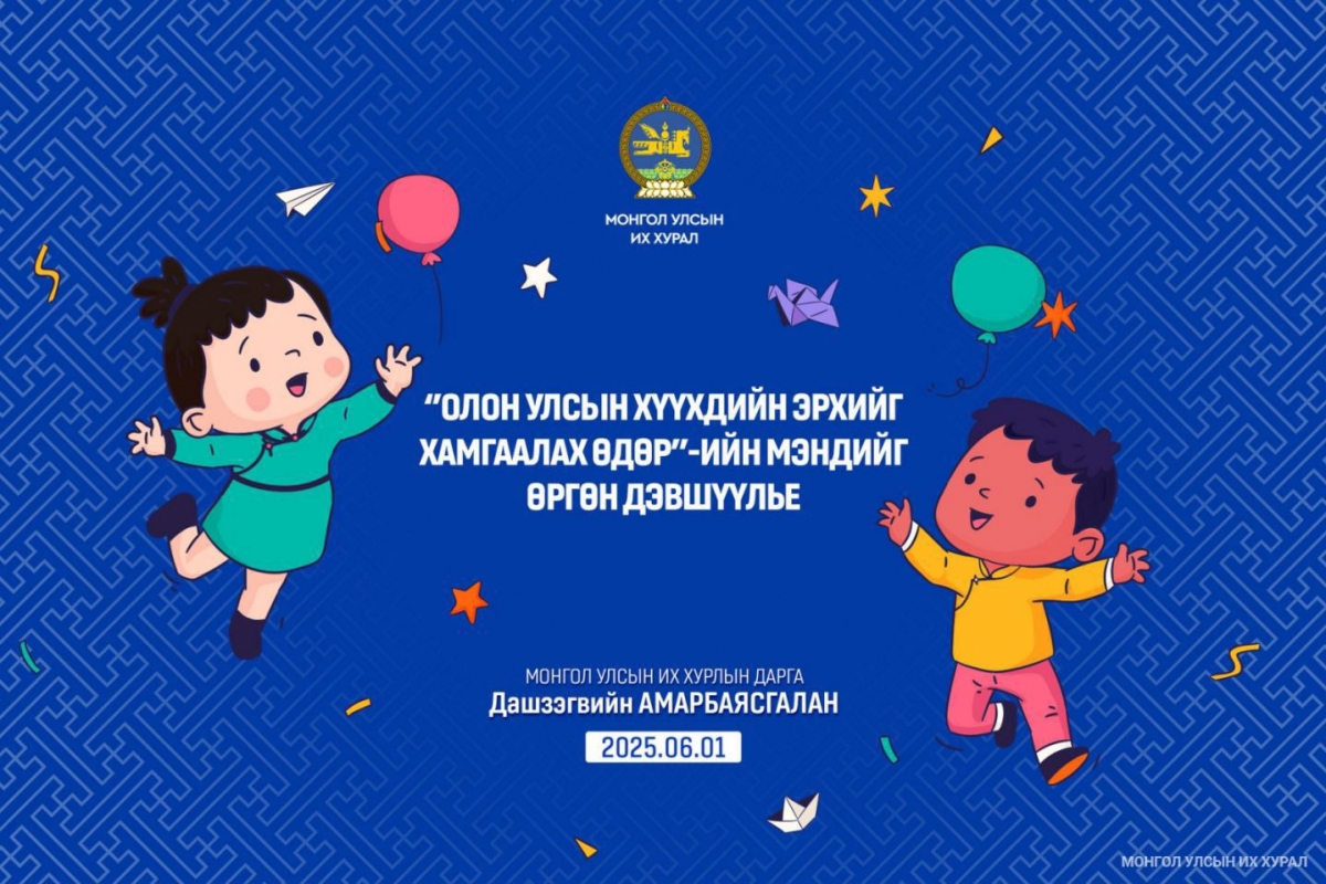Хүүхдийн эрхийг хамгаалах өдрийг тохиолдуулан мэндчилгээ дэвшүүллээ