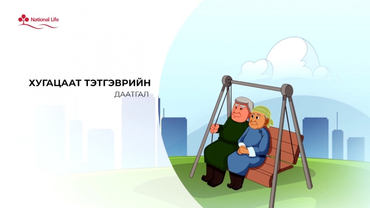 Тэтгэврийн даатгалын сангийн ачааллыг бууруулна
