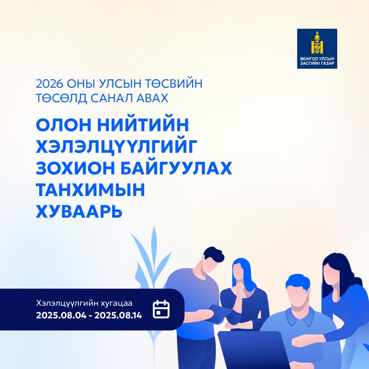 2026 оны төсвийн төсөлд олон нийтээс санал авах танхимын хэлэлцүүлгийн хуваарь гарлаа