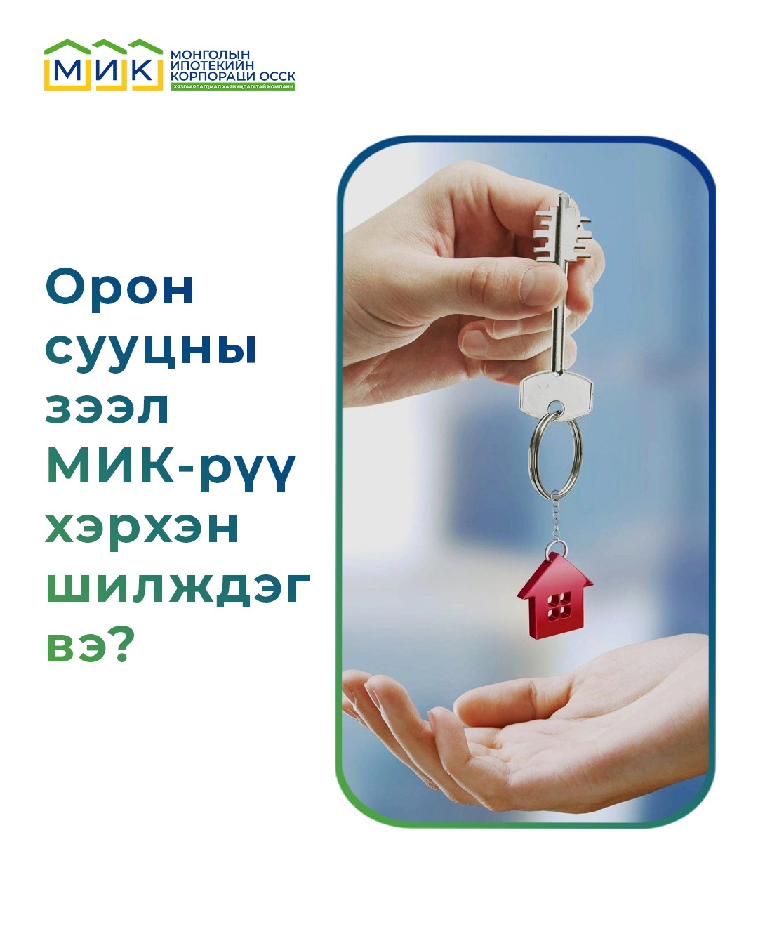 Орон сууцны ипотекийн зээл МИК-рүү хэрхэн шилждэг вэ?