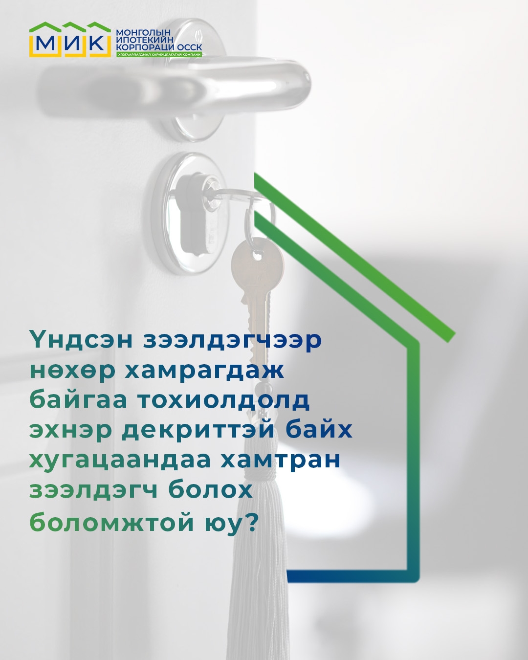 Хүүхэд асрах чөлөөтэй байх хугацаандаа ипотекийн зээлийн хамтран зээлдэгчээр хамрагдах боломжтой юу