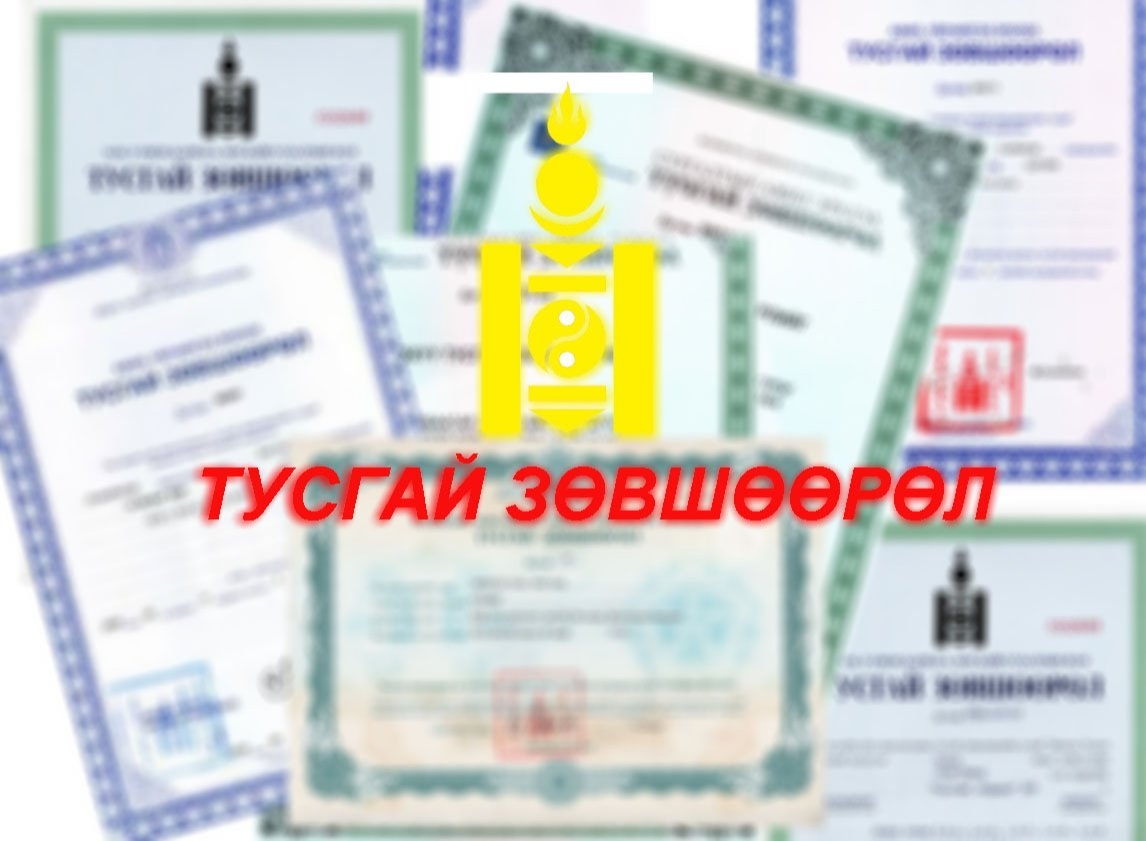 Ашигт малтмалын тусгай зөвшөөрлийн олголт, тэдгээрийн эзэмшил, байршил зэрэгт улсын нэгдсэн тооллого, хяналт хийнэ