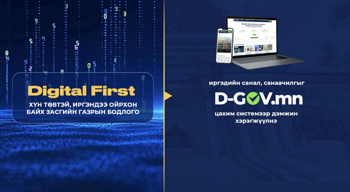 Төрийн бүх шатанд Цахимаар түрүүнд буюу Digital first уриалга дэвшүүллээ
