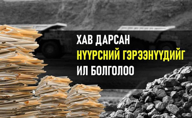  Хав дарсан нүүрсний гэрээнүүдийг ил болголоо