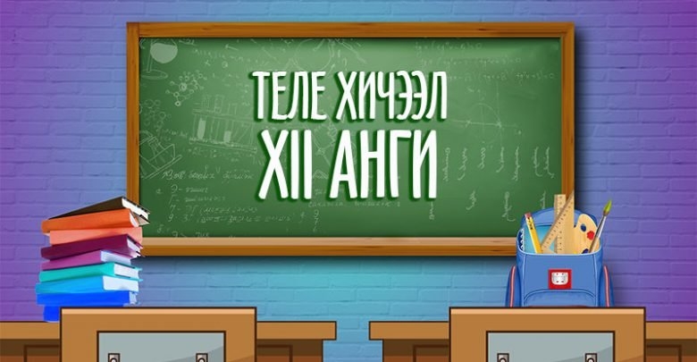 Нийслэлийн сургуулиуд цахимаар хичээллэх хуваарь гаргажээ