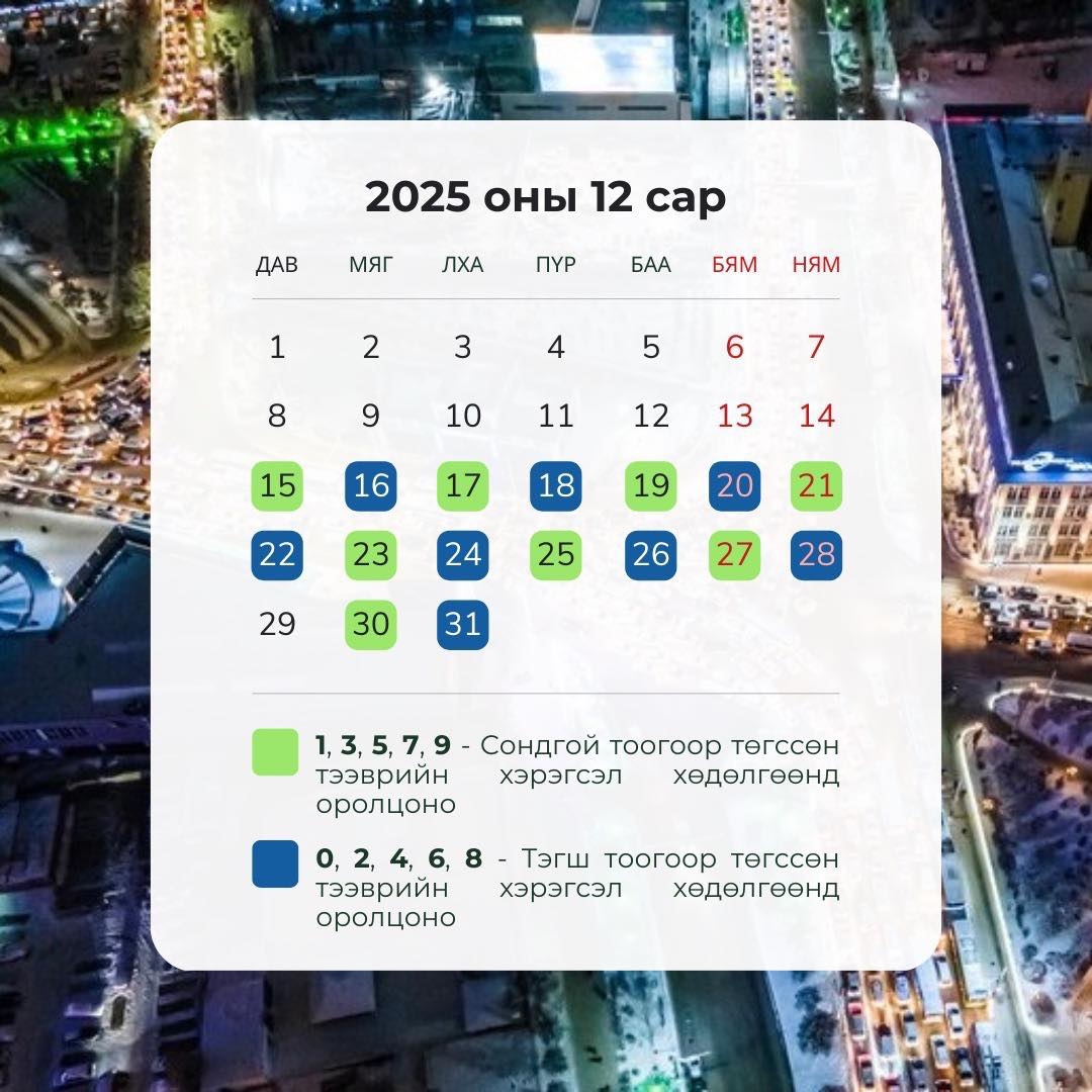 Өнөөдөр тэгш, сондгой дугаарын хязгаарлалтгүй замын хөдөлгөөнд оролцоно