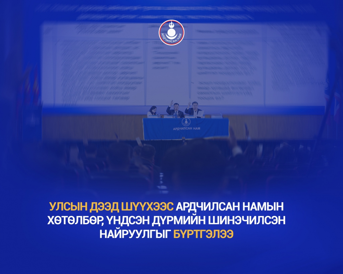 Улсын дээд шүүхээс Ардчилсан намын хөтөлбөр, Үндсэн дүрмийн шинэчилсэн найруулгыг бүртгэлээ 