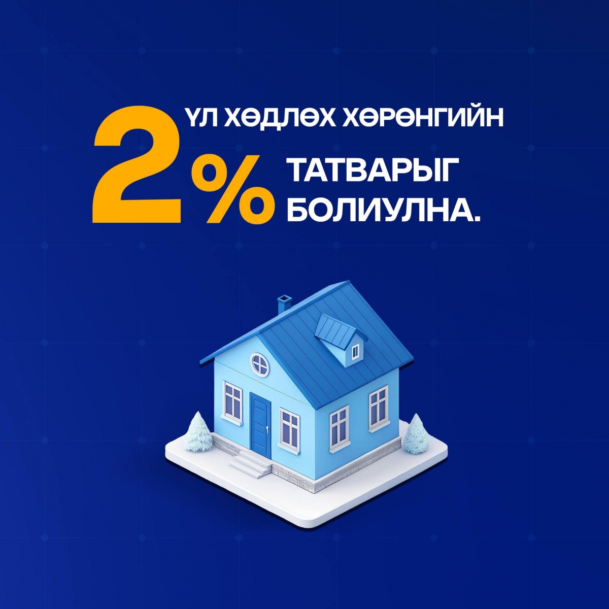 Үл хөдлөх хөрөнгийн 2 хувийн татварыг болиулна