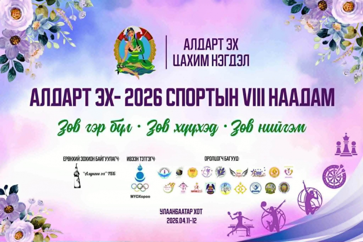 “Алдарт эх – 2026” спортын VIII наадам