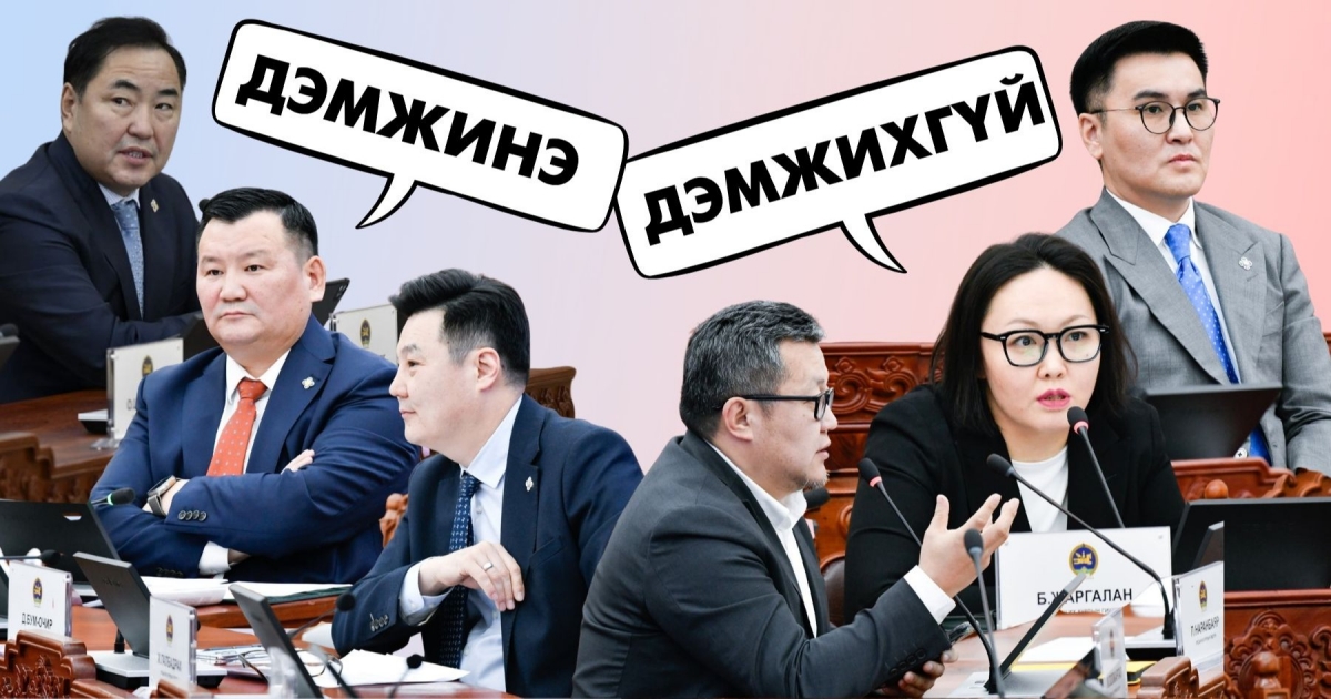 УИХ-ын гишүүнийг эгүүлэн татах хуулийг дэмжинэ, дэмжихгүй