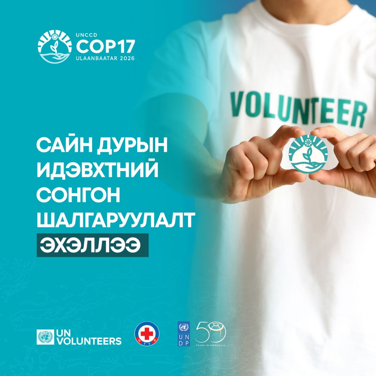 COP17 бага хурлыг зохион байгуулахтай холбогдуулан сайн дурын идэвхтний сонгон шалгаруулалт зарлалаа
