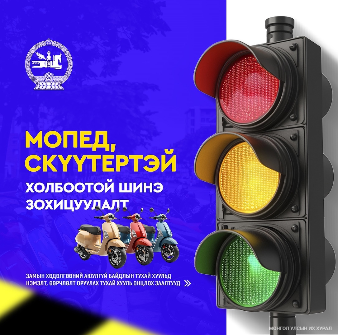 Мопед, скүүтер, тэдгээртэй адилтгах хэрэгслийг зөвхөн насанд хүрэгч жолоодно