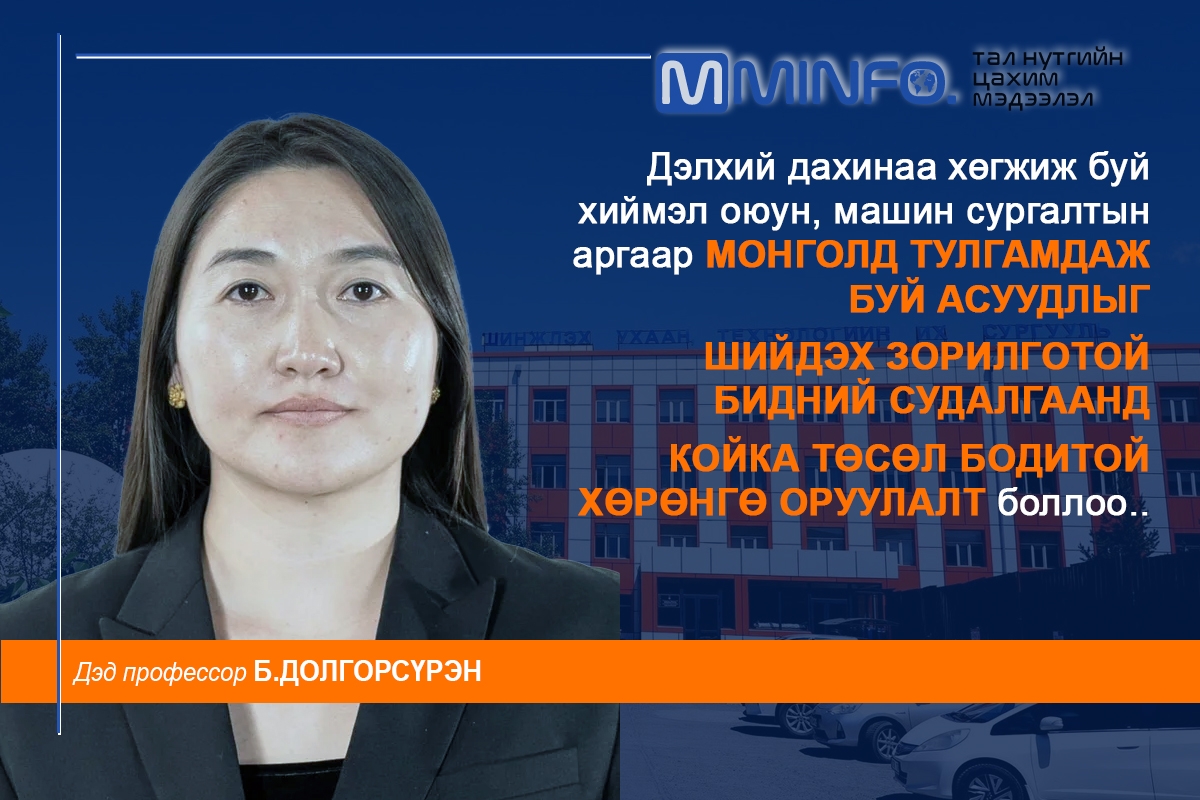 Б.Долгорсүрэн: Дэлхий дахинаа хөгжиж буй хиймэл оюун, машин сургалтын аргаар Монголд тулгамдаж буй асуудлыг шийдэх зорилготой бидний судалгаанд КОЙКА төсөл бодитой хөрөнгө оруулалт боллоо