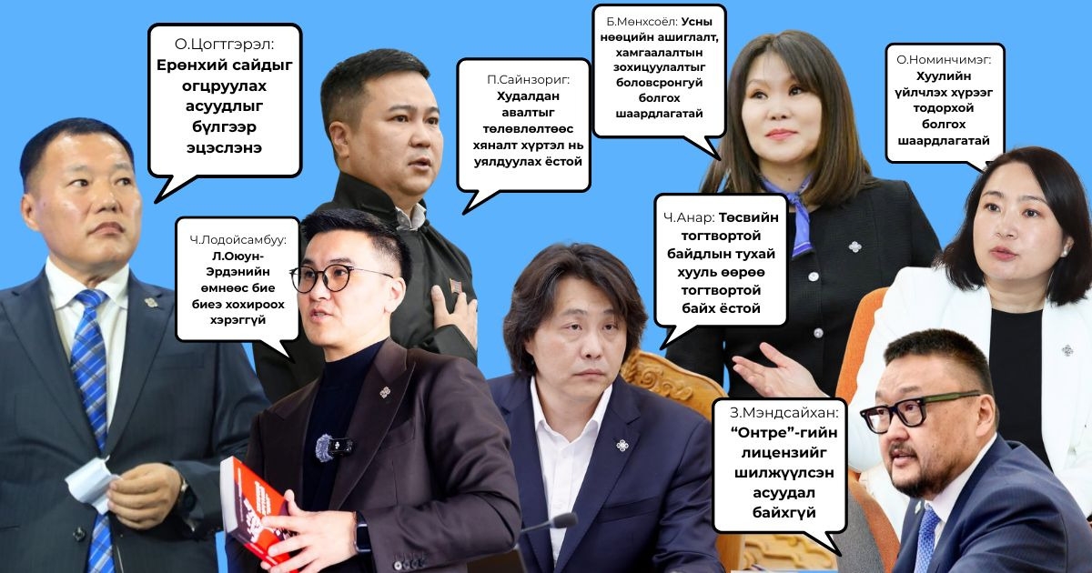 2026.10.02: Улстөрчдийн хэн юу хэлэв