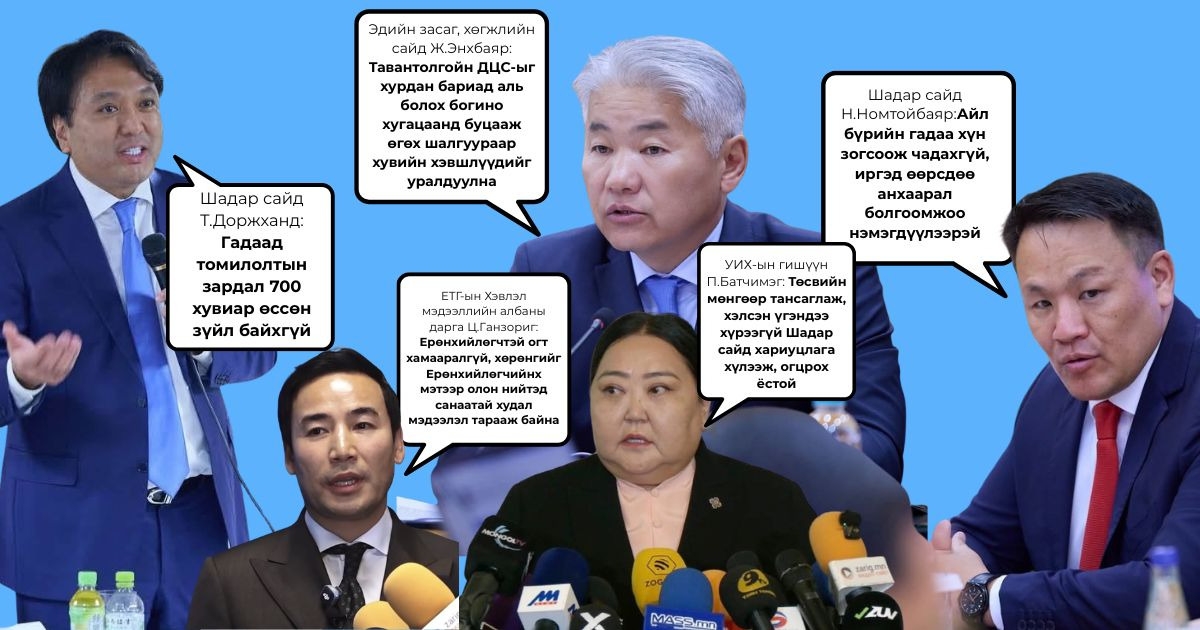 2026.10.09: Улстөрчдийн хэн, юу хэлэв