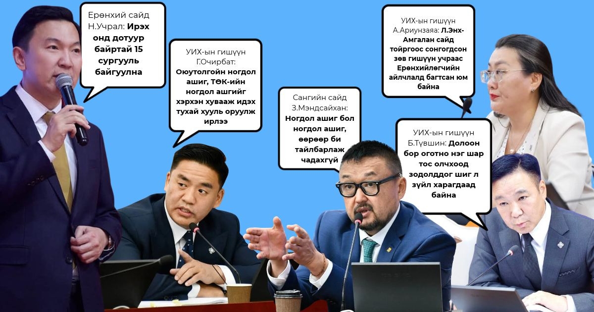 2026.10.20: Улстөрчдийн хэн юу хэлэв?
