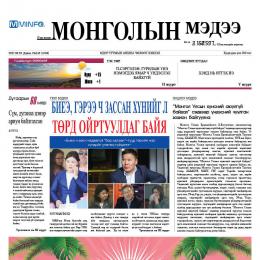 Монголын мэдээ сонин