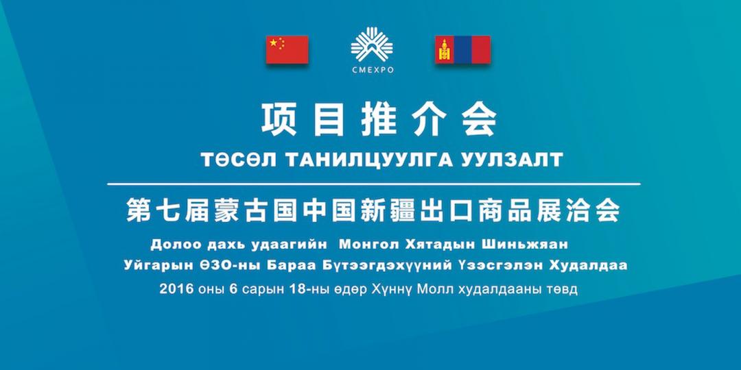 Монгол-Шинжаан Уйгарын бараа бүтээгдэхүүний үзэсгэлэн худалдаа болж байна 