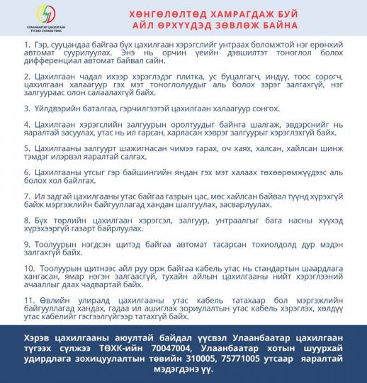 Цахилгааны шөнийн тарифын хөнгөлөлт олгох ажил хэрэгжиж эхэлсэнтэй холбогдуулан зөвлөиж хүргэж байна