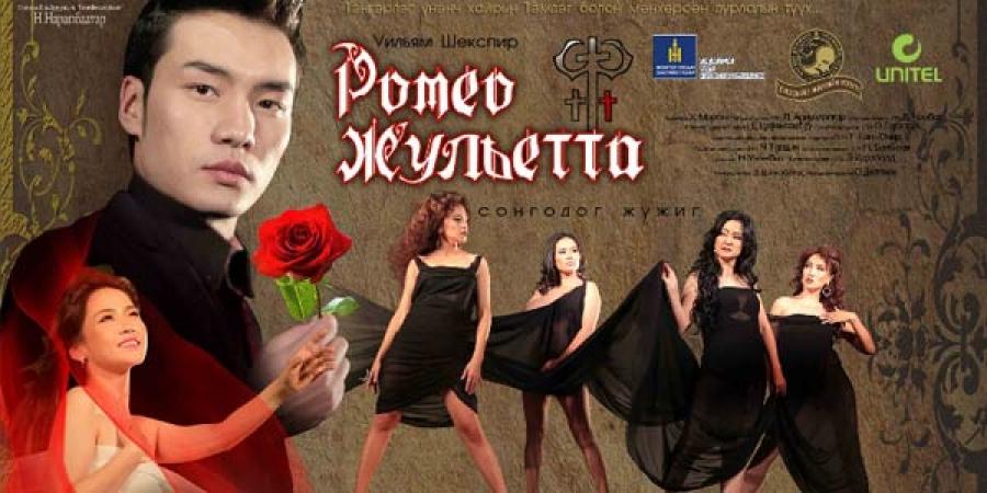 “Ромео Жульетта” жүжгийг 31500 хүн үзжээ